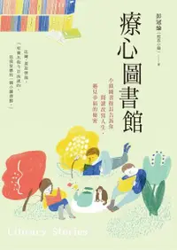 在飛比找Readmoo電子書優惠-療心圖書館