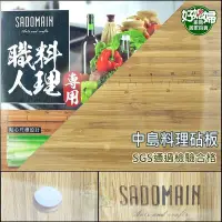 在飛比找Yahoo!奇摩拍賣優惠-《好媳婦》SADOMAIN【仙德曼竹料理砧板40*60cm/