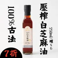 在飛比找台灣好農優惠-(6罐組)【耕沅】100%古法壓榨白芝麻油250ml