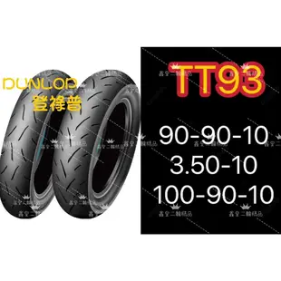【XH Moto】Dunlop 登祿普 輪胎 TT93 TT93GP 100/90-10 350 90/90-10