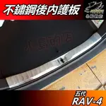 【小鳥的店】RAV-4 5代 2019-24【後內護 全包】白金 防刮板 內護板 後護板 門檻踏板飾條 RAV4配件改裝