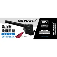 在飛比找蝦皮商城精選優惠-沅楷工具五金 MK-POWER MK-55 18V充電式吹吸