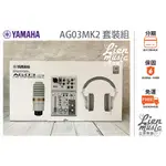 立恩樂器 山葉經銷商》二代公司貨 YAMAHA AG03MK2 套裝組 直播混音器 錄音介面 含耳機 電容式麥克風