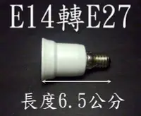 在飛比找Yahoo!奇摩拍賣優惠-E14轉E27燈頭-延長座 省電燈泡 螺旋燈泡 水晶燈頭轉省