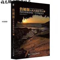 在飛比找Yahoo!奇摩拍賣優惠-詹姆斯的風光攝影筆記Ⅱ James ZhenYu(于震)著 