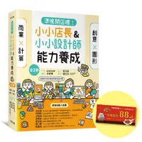 在飛比找誠品線上優惠-準備開店嘍! 小小店長&小小設計師能力養成系列 (附限量繼光