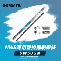 在飛比找PChome24h購物優惠-【NWB】專用替換雨刷膠條20吋(DW50GN)