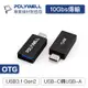 POLYWELL 寶利威爾 USB3.1 Gen2 Type-C轉Type-A 10Gbps 轉接器 OTG 轉換頭