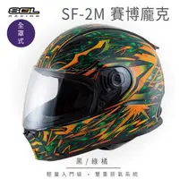 在飛比找森森購物網優惠-SOL SF-2M 賽博龐克 黑/綠橘 全罩 FF-49(全