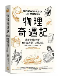 在飛比找誠品線上優惠-物理奇遇記: 湯普金斯先生的相對論及量子力學之旅