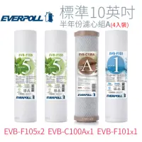 在飛比找momo購物網優惠-【EVERPOLL】標準10英吋 半年份濾心組A(4入)