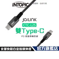 在飛比找蝦皮商城優惠-【Intopic】CB-CTC-L25 Type-C PD 