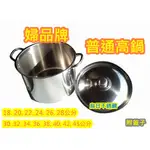 全新品【 婦品牌 34公分 普通高鍋 #304】高鍋 湯鍋 台灣製 不鏽鋼湯鍋 18~45公分