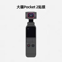 在飛比找ETMall東森購物網優惠-美然 適用于大疆pocket2運動相機全包貼膜 大疆DJI 