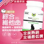 24H出貨 🎁 美國 綜合維他命 🐱 喵粹選 VETRISCIENCE 全齡 貓 💊 滋補強身 寵物保健食品 免疫力