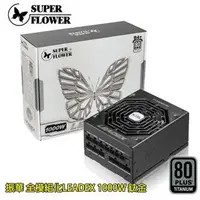 在飛比找PChome商店街優惠-Super Flower 振華 LEADEX 1000W 鈦