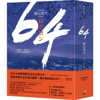 在飛比找PChome24h購物優惠-64【全球盛讚推崇，橫山秀夫經典鉅作】