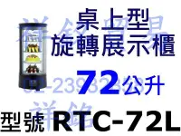 在飛比找Yahoo!奇摩拍賣優惠-祥銘72公升桌上型玻璃旋轉展示櫃RTC-72L冷藏櫃蛋糕櫃