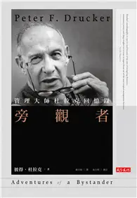 在飛比找TAAZE讀冊生活優惠-旁觀者：管理大師杜拉克回憶錄 (電子書)