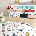 §同床共枕§ TENCEL 100%天絲萊賽爾 兒童涼被 開學 幼稚園必備 涼感/嬰兒/ 附贈原廠提袋/可超取