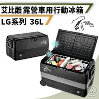 在飛比找momo購物網優惠-【艾比酷】限量3大好禮 LG 車用雙槽行動冰箱 36L 艾比