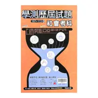 在飛比找墊腳石優惠-大滿貫107-113學測歷屆試題社會考科(附解答本)