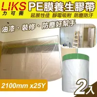 在飛比找Yahoo奇摩購物中心優惠-【LIKS】2100mm*25Y台製PE膜養生膠帶2入(遮蔽