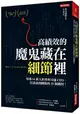 高績效的魔鬼藏在細節裡：領導14萬人的普利司通CEO，打造最強團隊的25個鐵則！