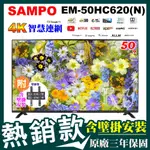 ✨含壁掛安裝✨SAMPO聲寶50吋4K連網電視 EM-50HC620(N) 安卓11 低藍光 免運 可刷卡分期