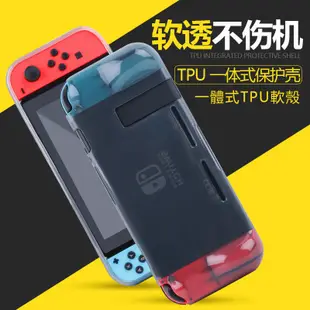 任天堂switch 霧面 磨砂 TPU軟殼 分體式 保護套 亮面一體式 軟殼保護殼 防摔 半透明 防塵