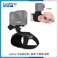 在飛比找法雅客網路商店優惠-GoPro 手背固定帶+ 腕帶 手腕帶 綁帶 原廠 AHWB