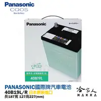 在飛比找蝦皮商城優惠-Panasonic 藍電池 國際牌 40B19L R 【好禮
