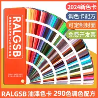 在飛比找蝦皮購物優惠-正品RALGSB色卡油漆涂料標準色卡國際色卡290調色卡配方