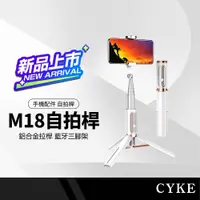 在飛比找蝦皮購物優惠-CYKE M18魅影藍牙自拍桿 三腳架手機自拍棒 8段位鋁合