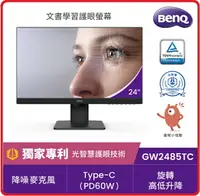 在飛比找樂天市場購物網優惠-BenQ GW2485TC 23.8吋護眼人體工學 光智慧 