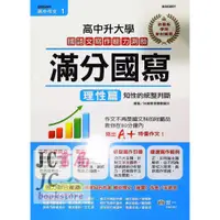 在飛比找蝦皮購物優惠-【JC書局】世一文化 高中作文 升大學 滿分國寫 理性篇