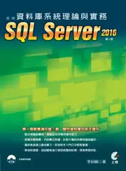 在飛比找TAAZE讀冊生活優惠-資料庫系統理論與實務-使用SQL Server 2016（第