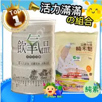 在飛比找蝦皮購物優惠-【活力滿滿組合】飲氧品+有機糙米麩_全素_Beauty Ta