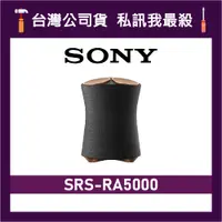 在飛比找蝦皮購物優惠-SONY 索尼 SRS-RA5000 頂級無線藍芽揚聲器 藍