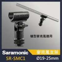 在飛比找Yahoo!奇摩拍賣優惠-Saramonic 楓笛 SR-SMC1 麥克風支架 槍型麥