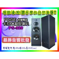 在飛比找蝦皮購物優惠-【綦勝音響批發】POISE 旗艦級 雙10吋全音域 卡拉OK