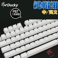 在飛比找蝦皮商城優惠-創傑 Ducky PBT二色成形不破孔 透光 鍵帽組 108