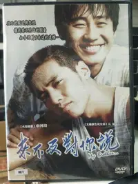 在飛比找Yahoo!奇摩拍賣優惠-挖寶二手片-L05-009-正版DVD-韓片【來不及對你說】