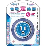 Ψ電魔王Ψ聖岡 TM-306E 省電定時器 計時器 機械式自動定時開關 24小時48段設定15分定格 三孔插座1750W