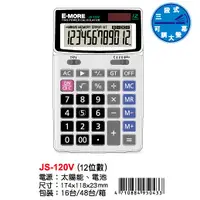 在飛比找Yahoo奇摩購物中心優惠-E-MORE JS-120V計算機12位