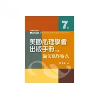 在飛比找momo購物網優惠-美國心理學會出版手冊:論文寫作格式 七版 2022年 （AP