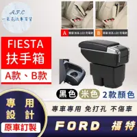 在飛比找momo購物網優惠-【一朵花汽車百貨】FORD 福特 FIESTA 專用中央扶手