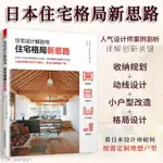 【正版】住宅設計解剖書 住宅格局新思路 室內典型案例分析🔥全新圖書【墨香.書閣】