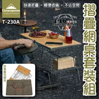 在飛比找蝦皮購物優惠-網架桌組T-230【4.16 露營部品】Campingmoo