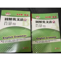 在飛比找蝦皮購物優惠-《二手》活用圖解英文法(A、B二冊合售）